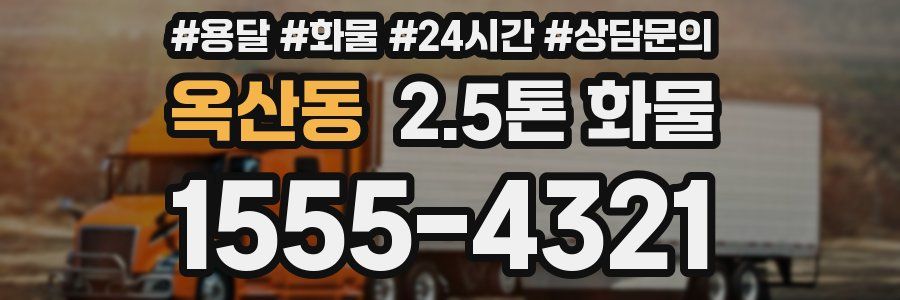 옥산동 2.5톤 화물