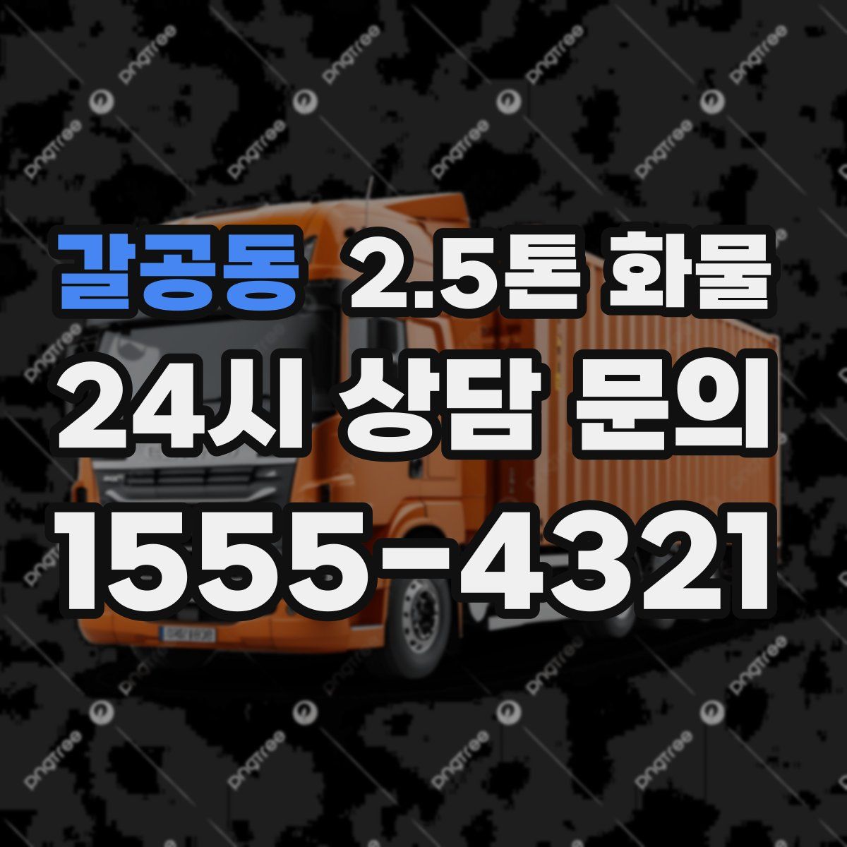 갈공동 2.5톤 화물