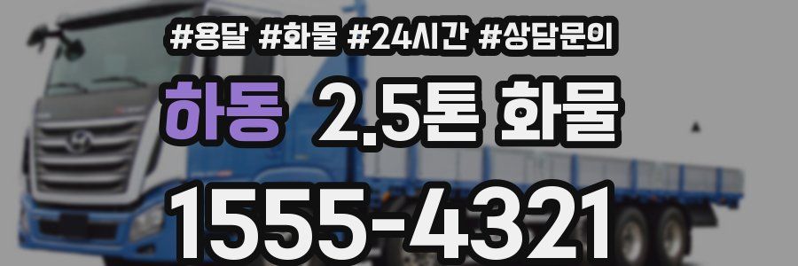 하동 2.5톤 화물