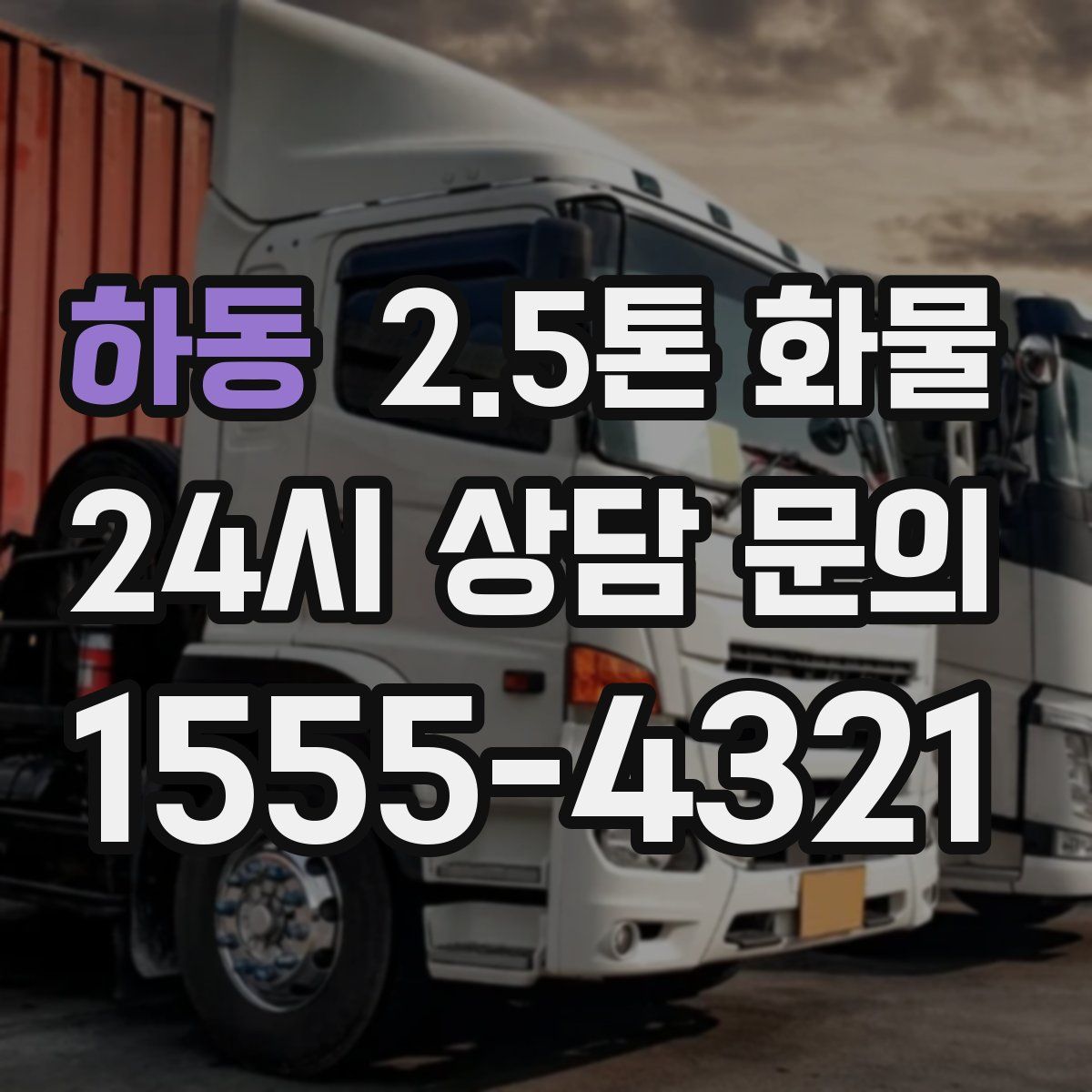하동 2.5톤 화물