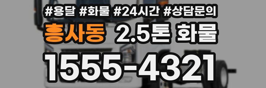 흥사동 2.5톤 화물