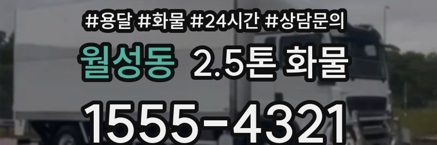 월성동 2.5톤 화물