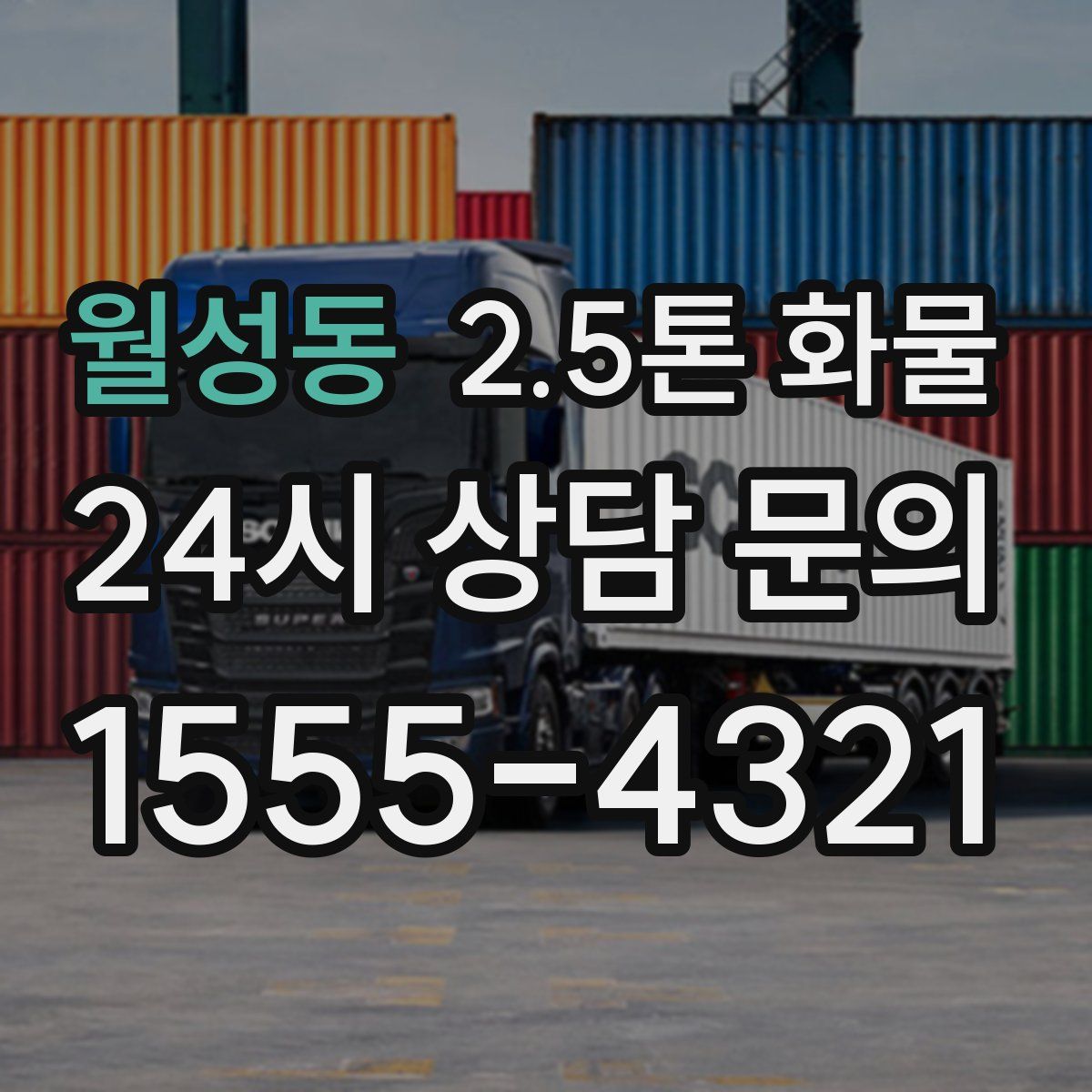 월성동 2.5톤 화물