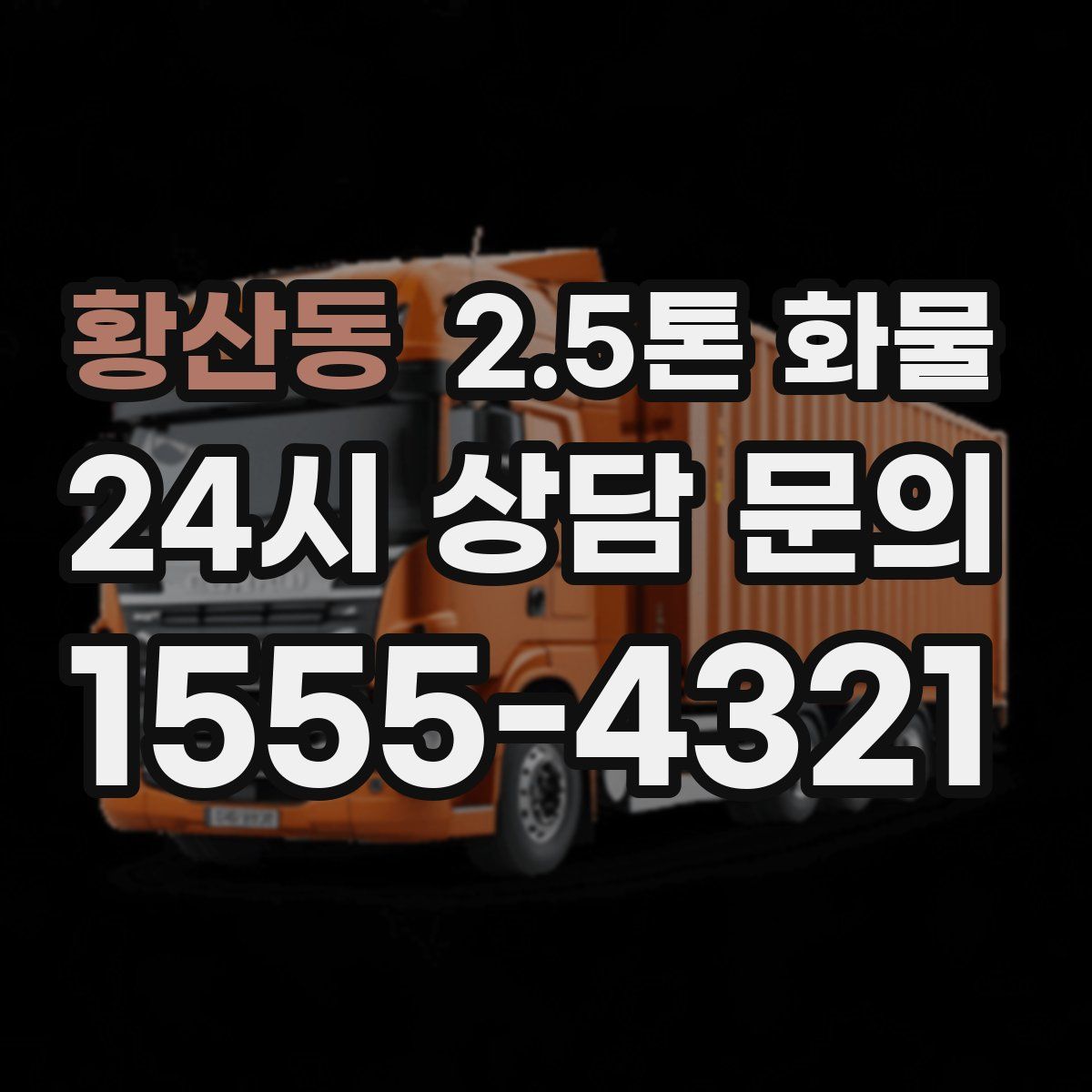 황산동 2.5톤 화물