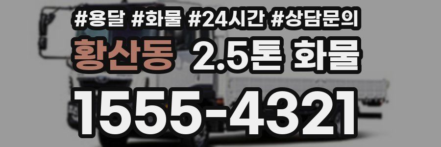 황산동 2.5톤 화물