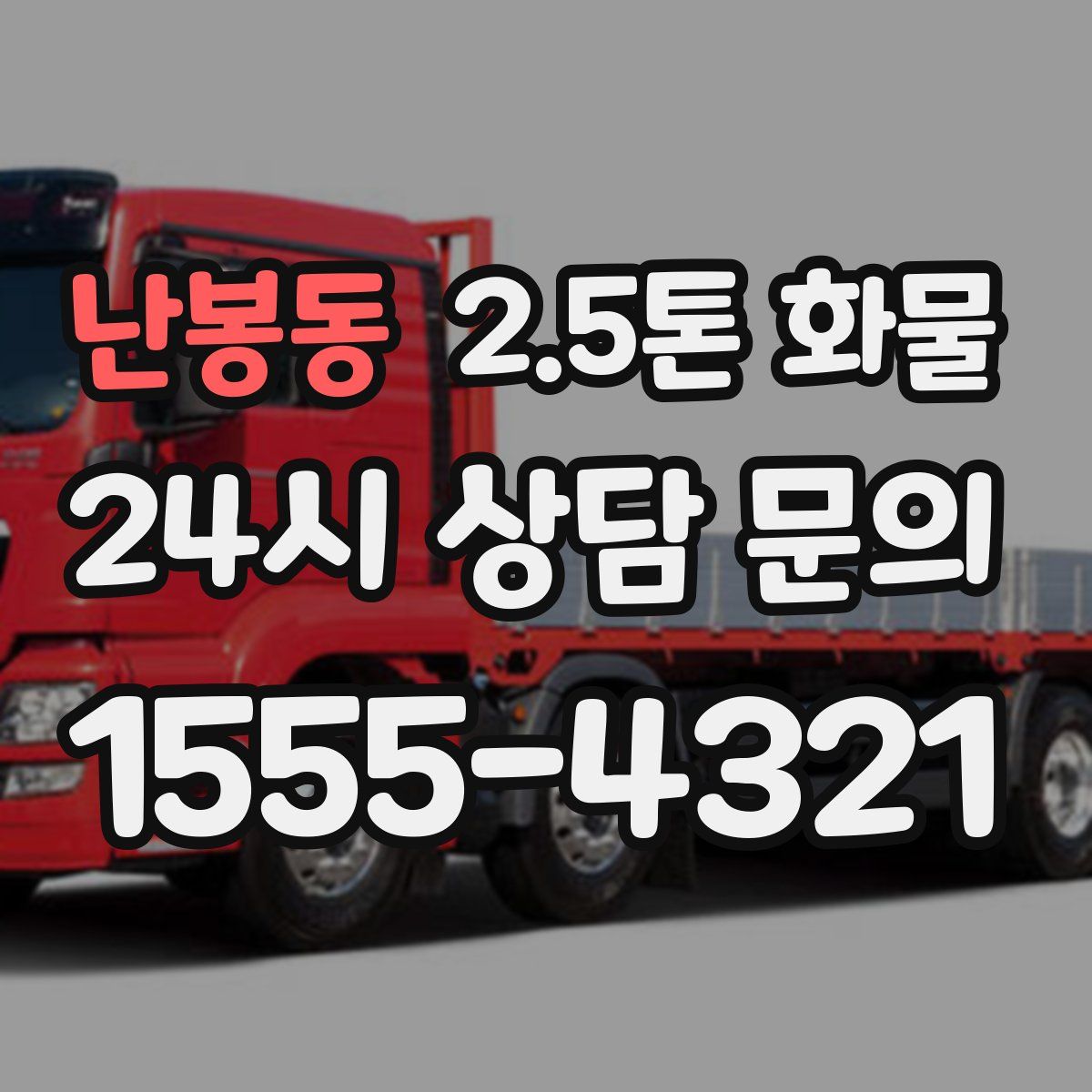 난봉동 2.5톤 화물