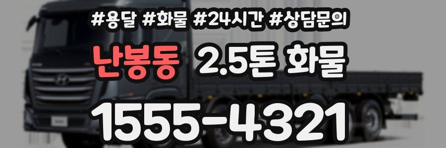 난봉동 2.5톤 화물