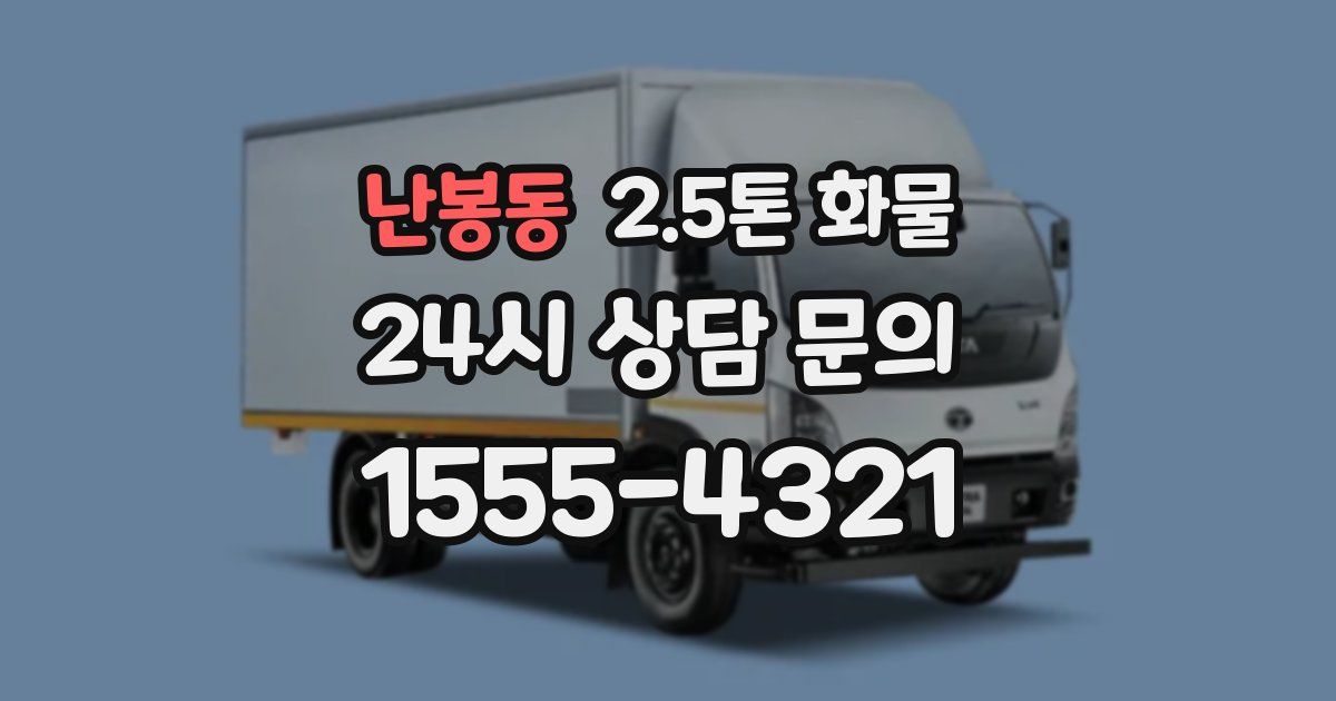 난봉동 2.5톤 화물