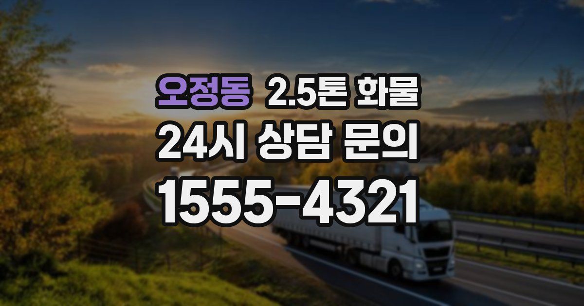 오정동 2.5톤 화물