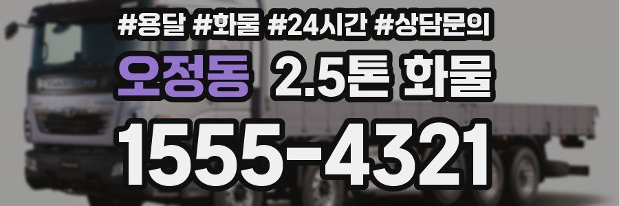 오정동 2.5톤 화물