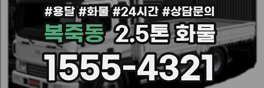 복죽동 2.5톤 화물