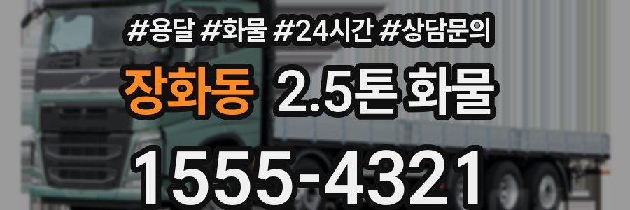장화동 2.5톤 화물