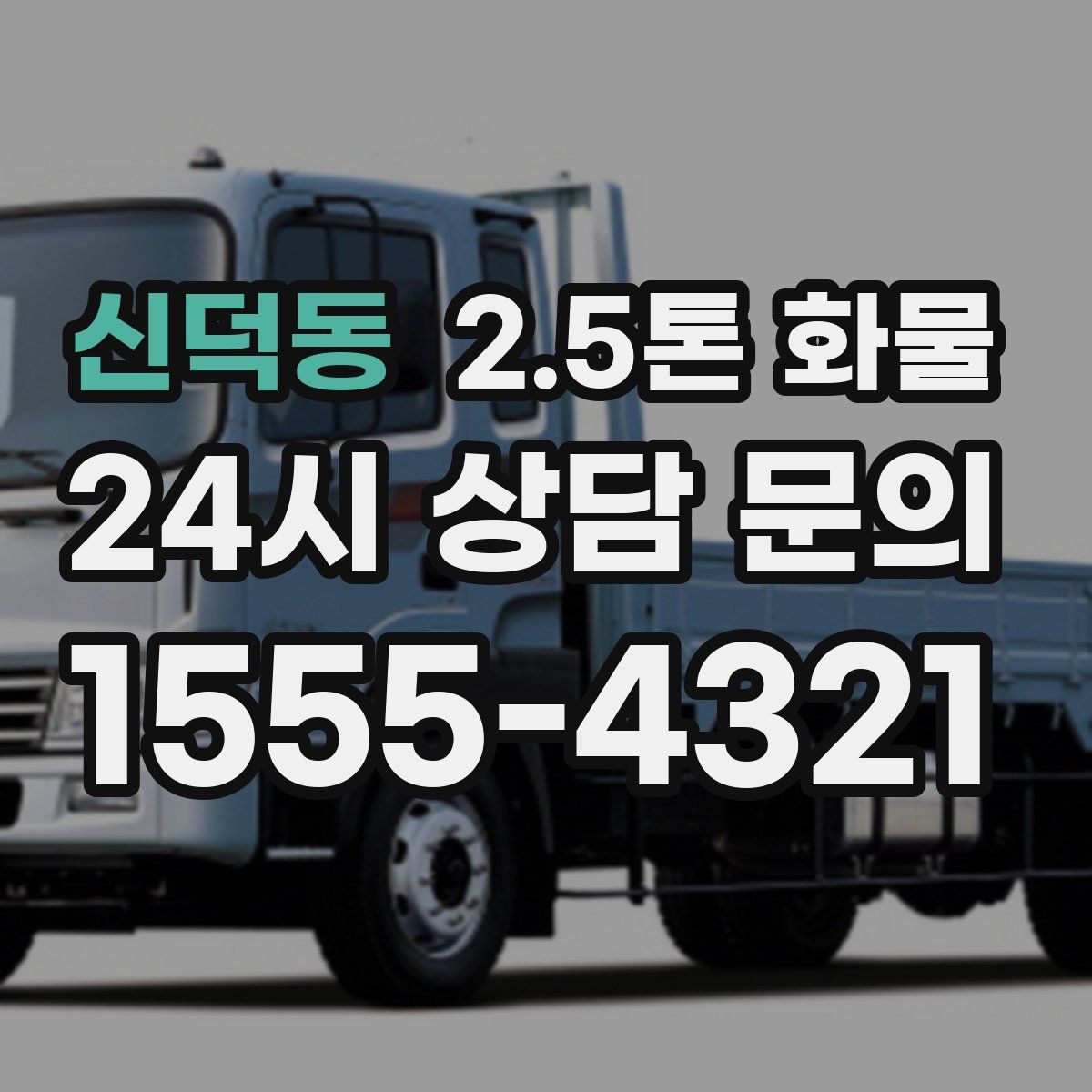 신덕동 2.5톤 화물