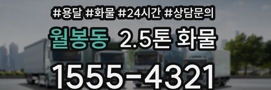 월봉동 2.5톤 화물