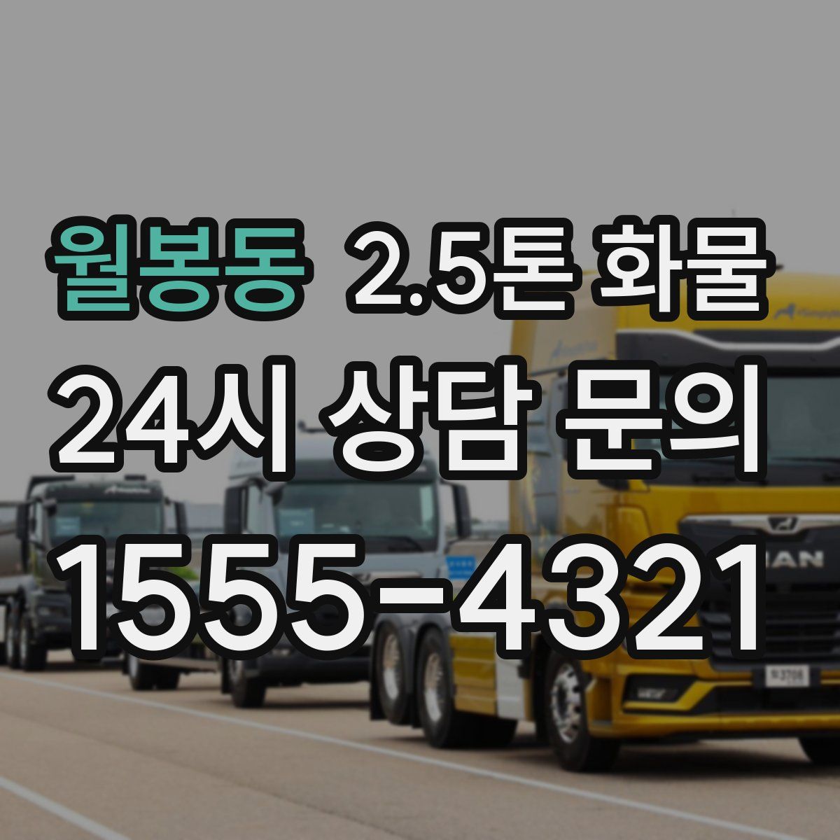 월봉동 2.5톤 화물
