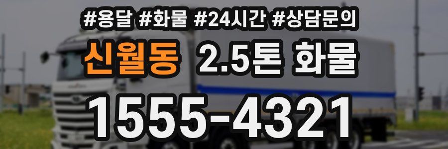 신월동 2.5톤 화물