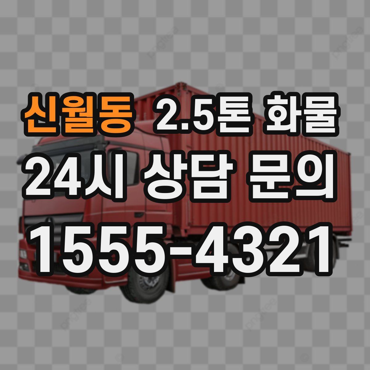 신월동 2.5톤 화물