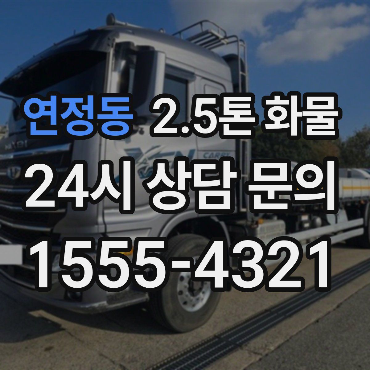 연정동 2.5톤 화물