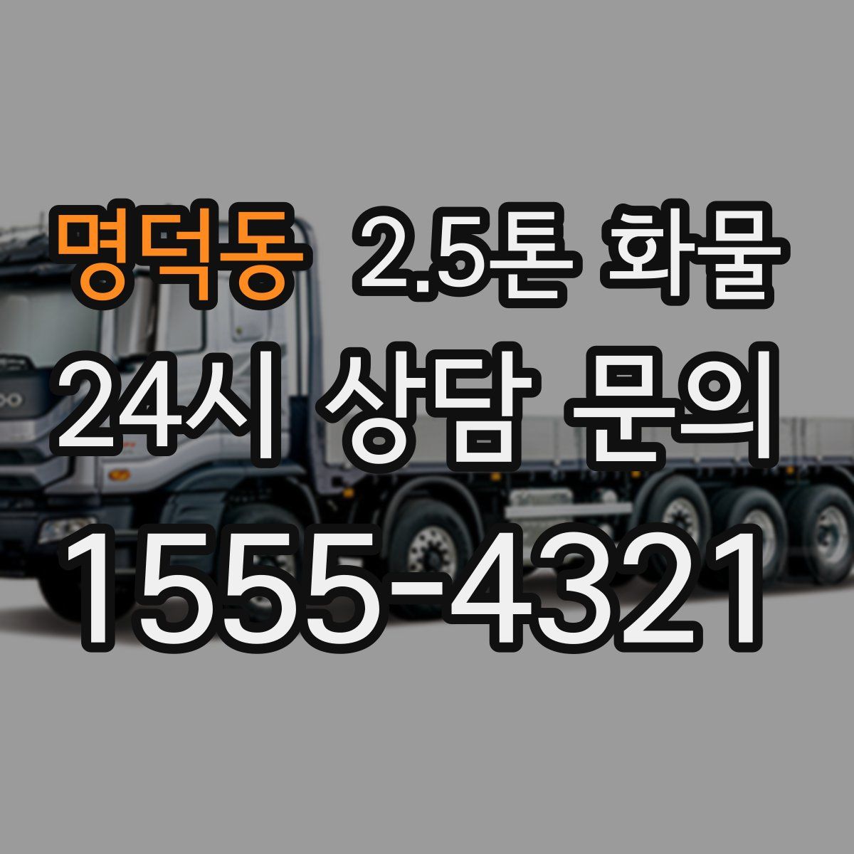 명덕동 2.5톤 화물