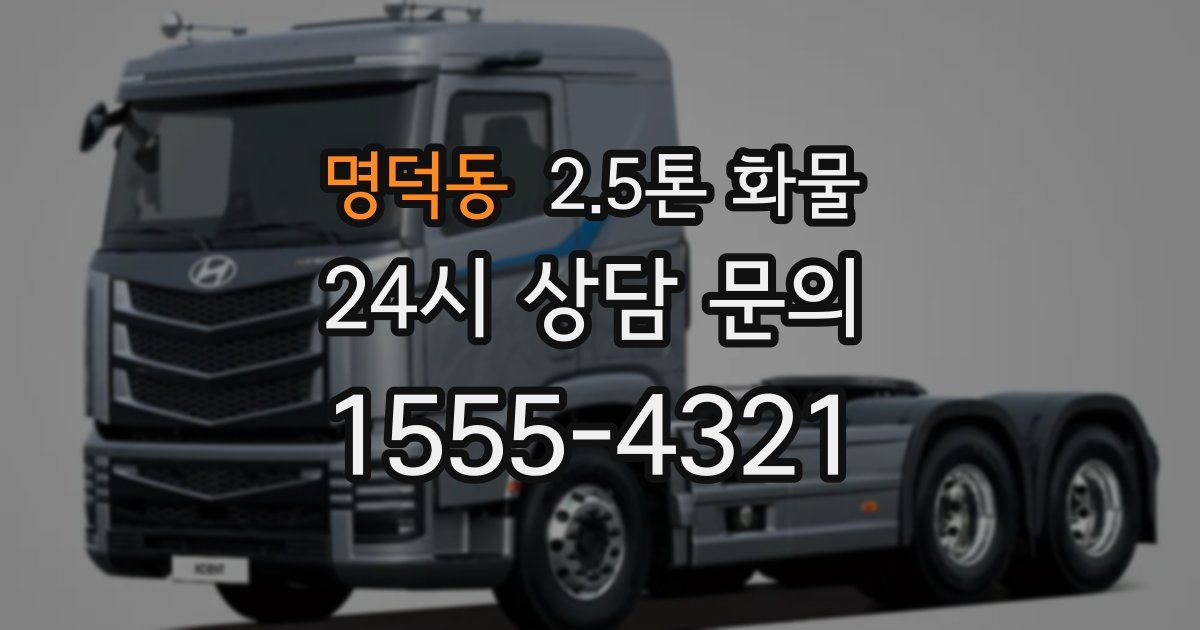 명덕동 2.5톤 화물