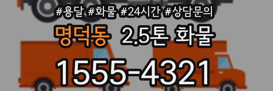 명덕동 2.5톤 화물