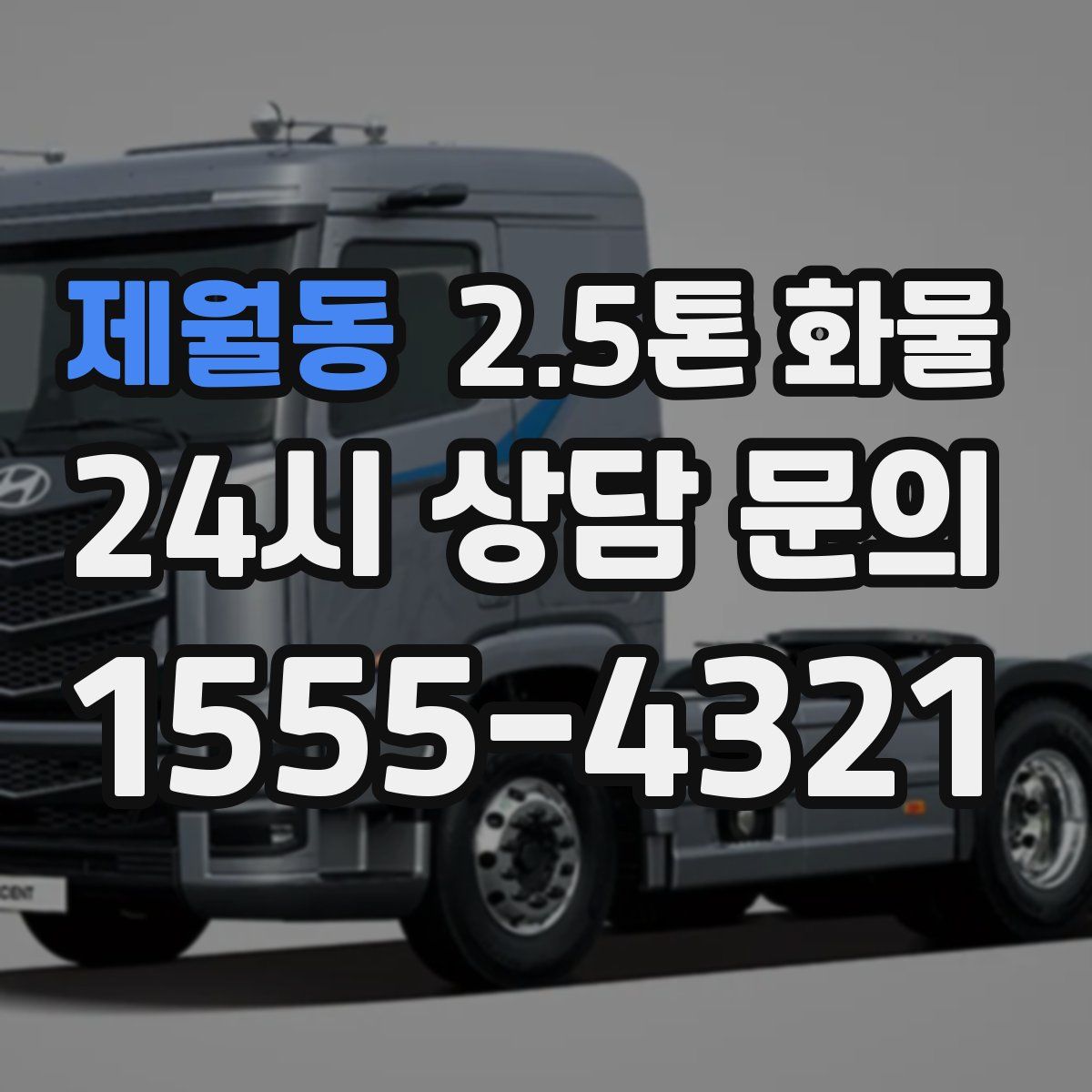 제월동 2.5톤 화물