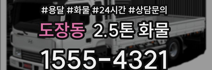 도장동 2.5톤 화물