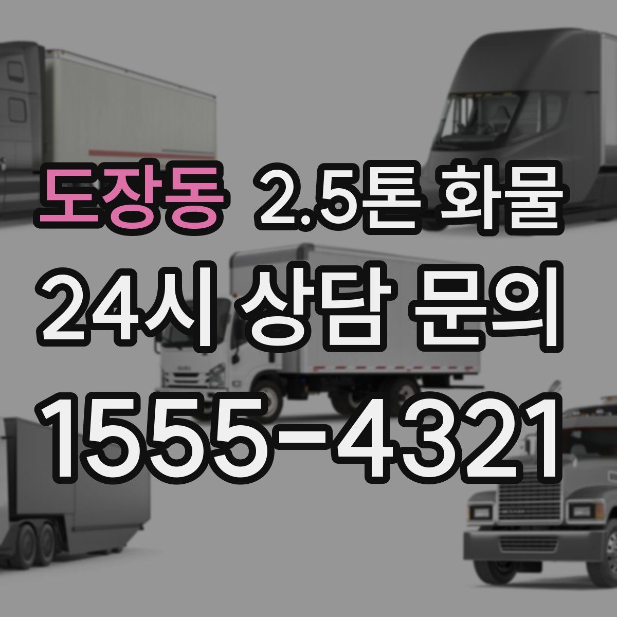 도장동 2.5톤 화물