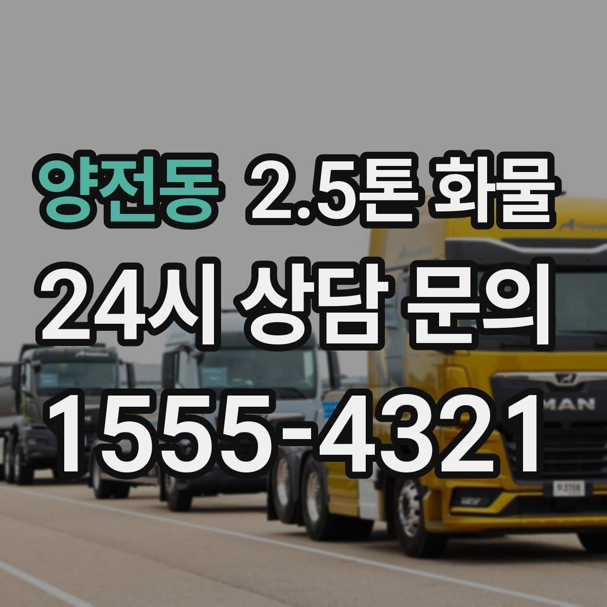 양전동 2.5톤 화물