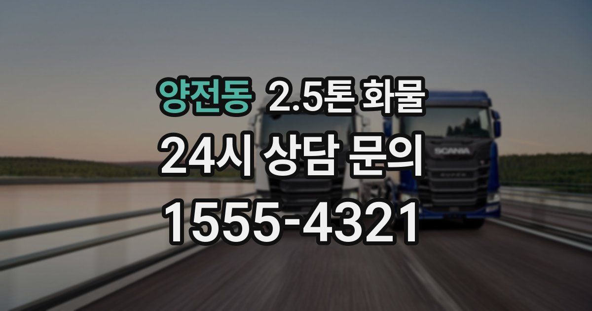 양전동 2.5톤 화물
