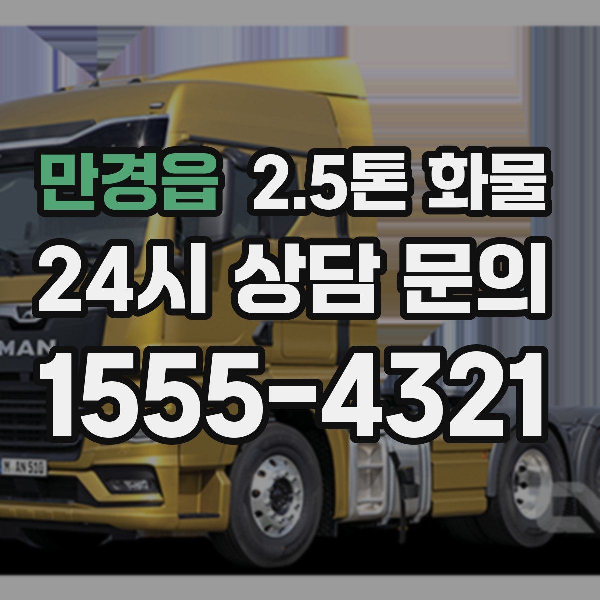 만경읍 2.5톤 화물