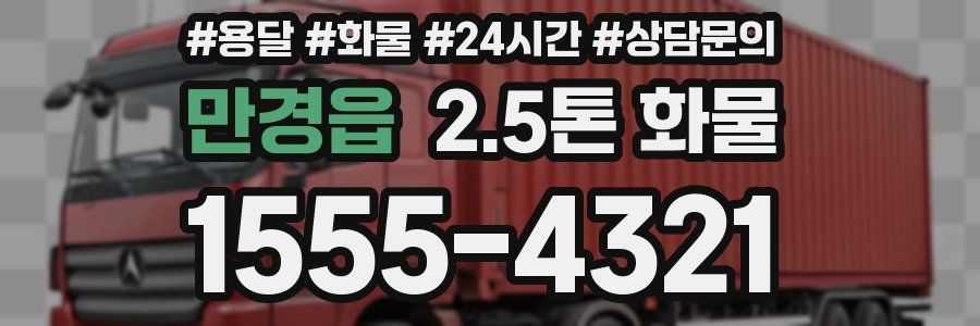만경읍 2.5톤 화물