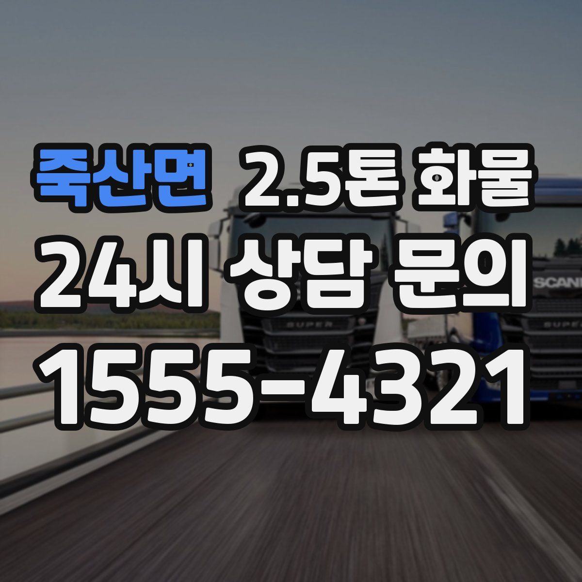 죽산면 2.5톤 화물