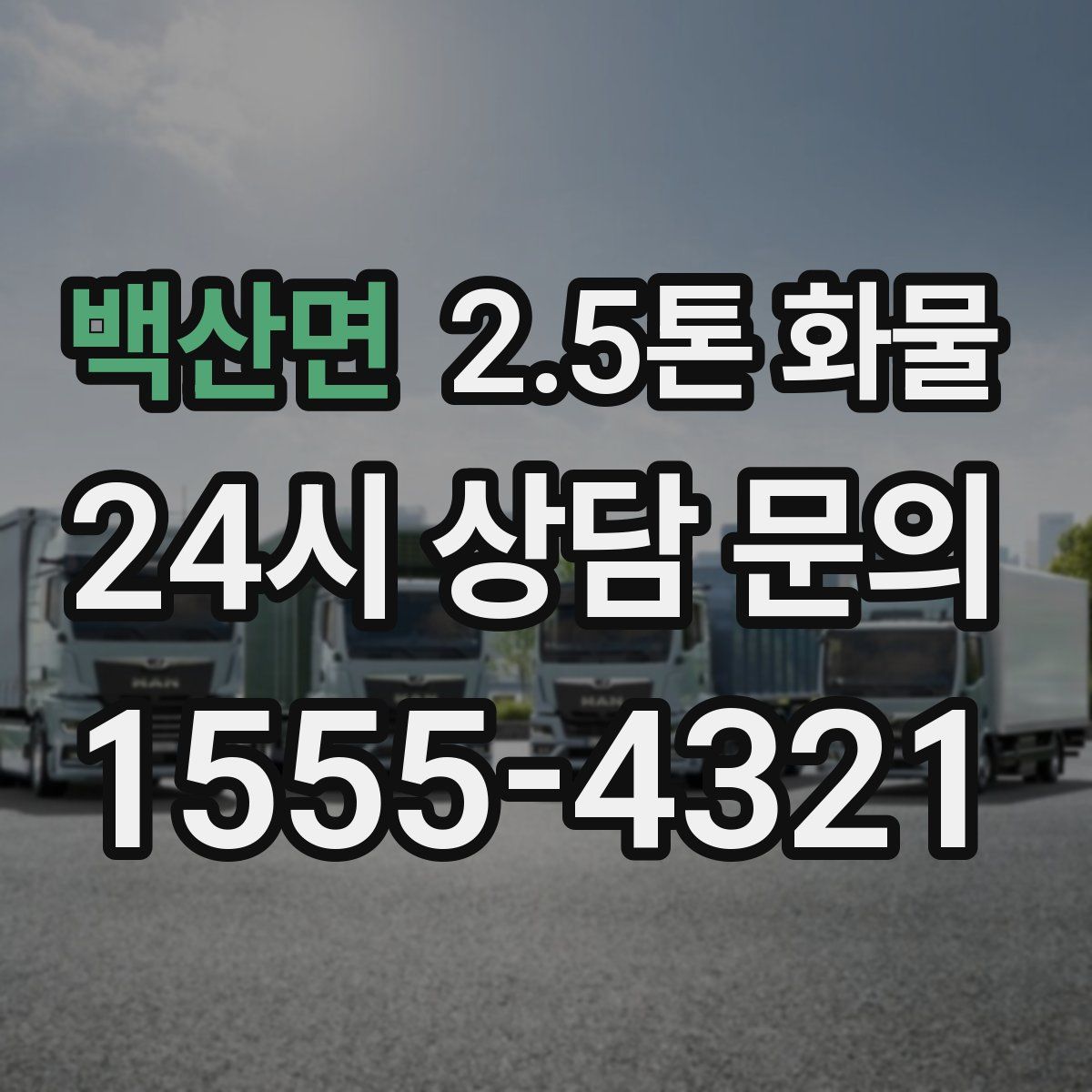 백산면 2.5톤 화물