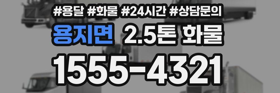 용지면 2.5톤 화물
