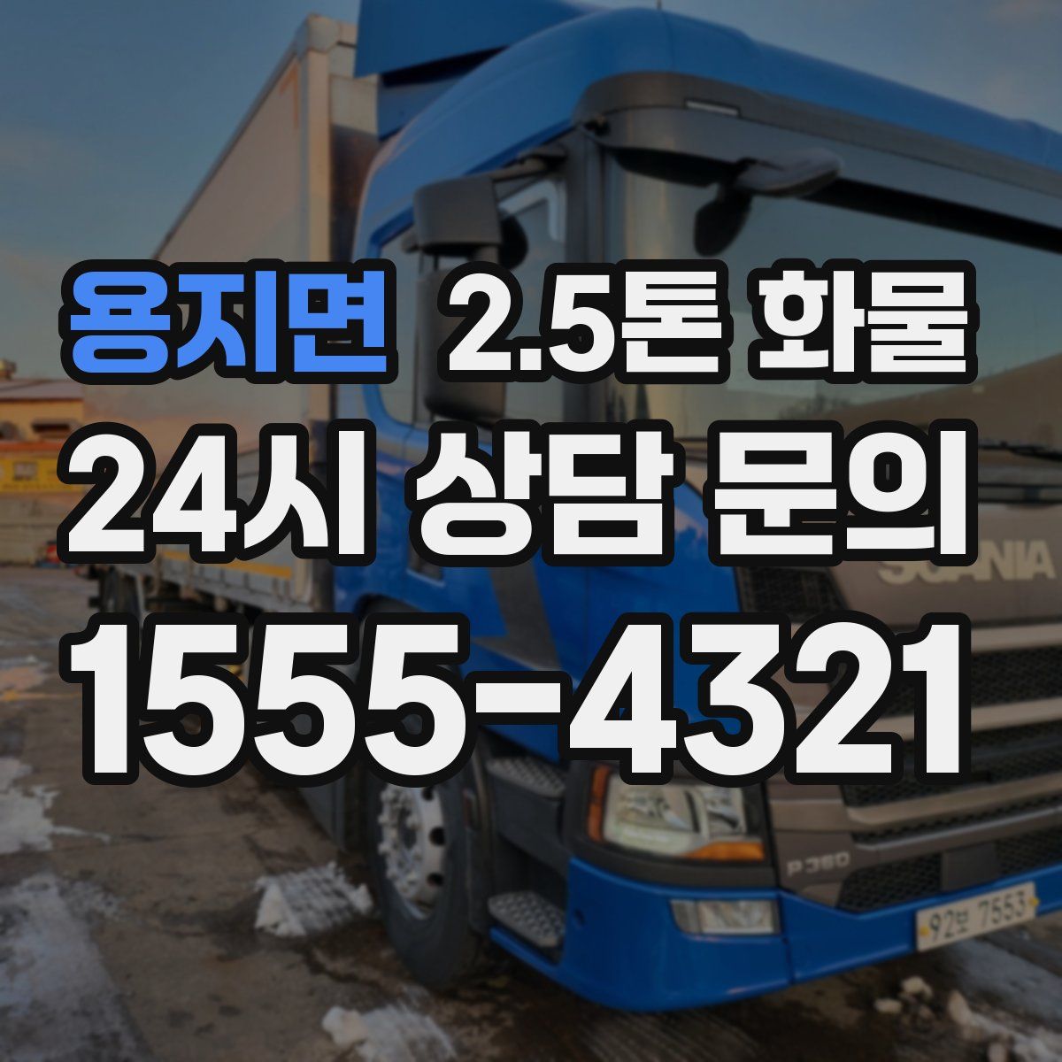 용지면 2.5톤 화물