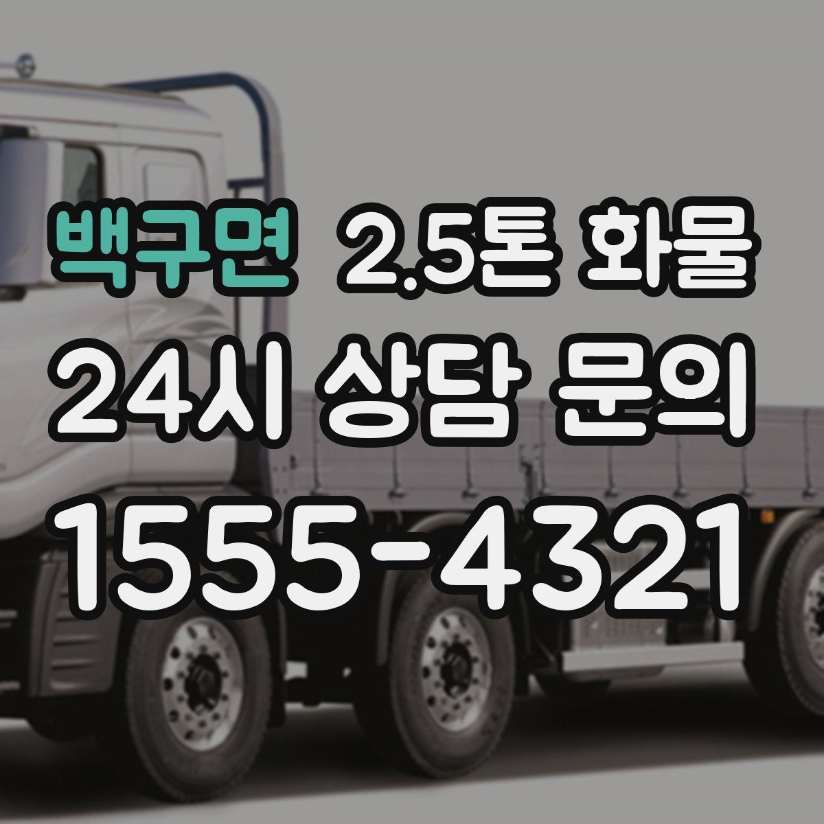 백구면 2.5톤 화물