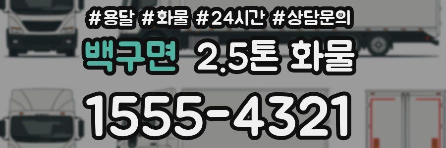 백구면 2.5톤 화물