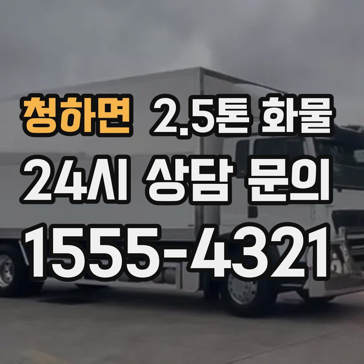청하면 2.5톤 화물