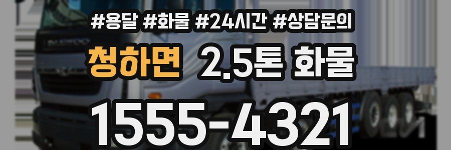 청하면 2.5톤 화물