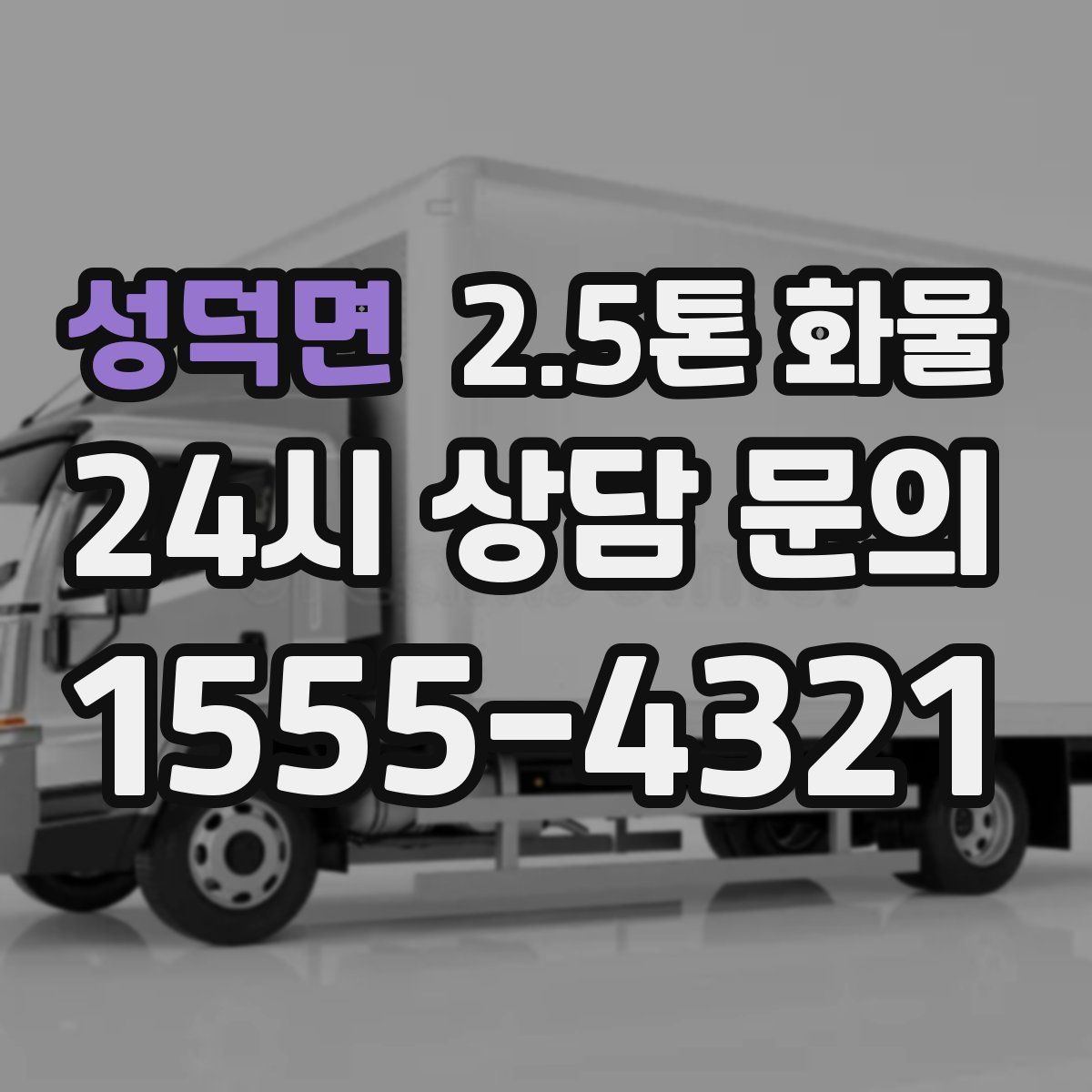 성덕면 2.5톤 화물