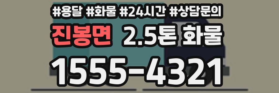 진봉면 2.5톤 화물