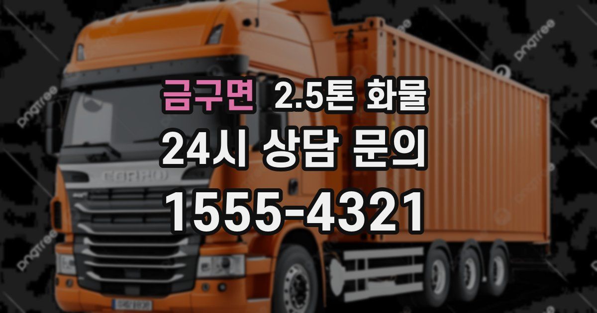 금구면 2.5톤 화물