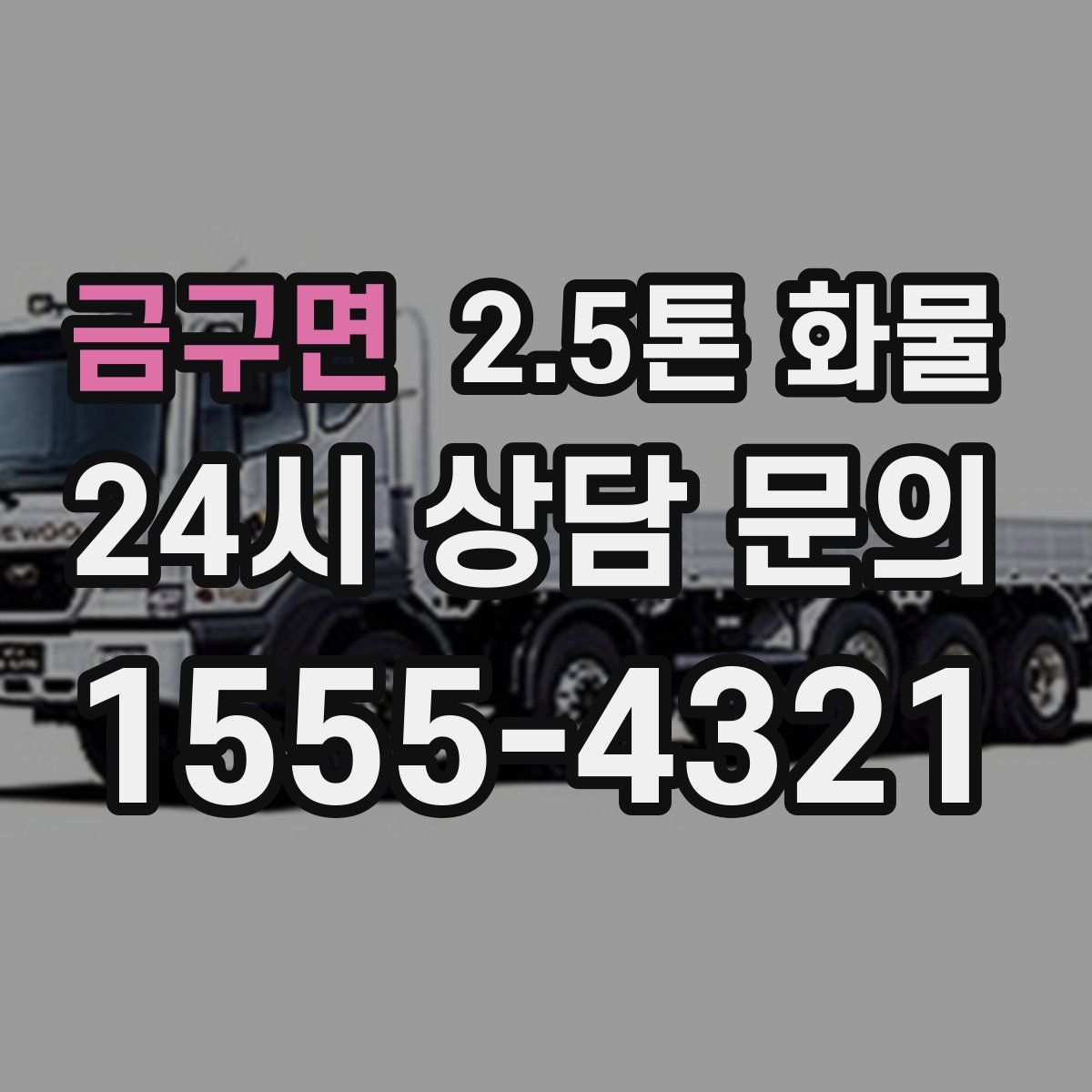 금구면 2.5톤 화물