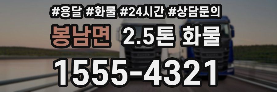 봉남면 2.5톤 화물