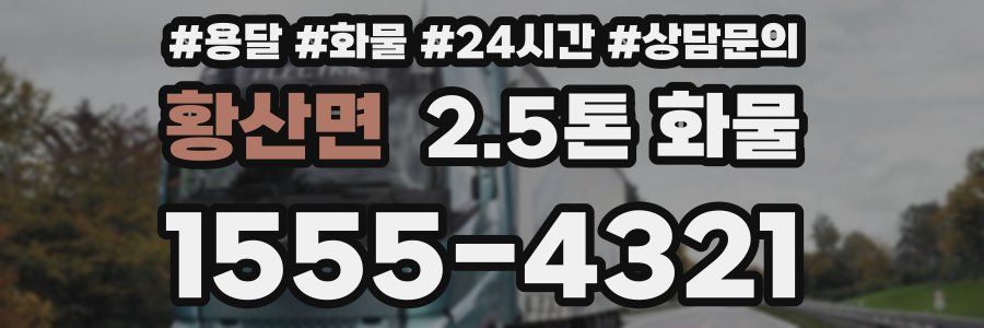 황산면 2.5톤 화물