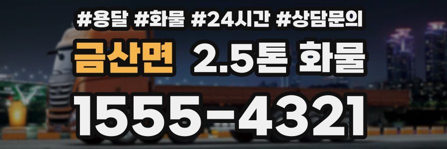 금산면 2.5톤 화물