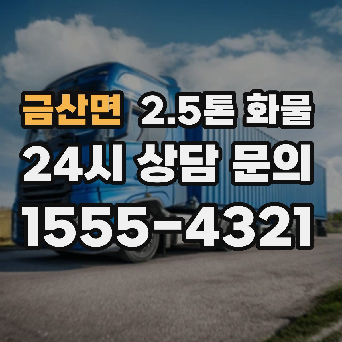 금산면 2.5톤 화물