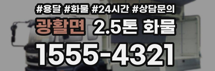 광활면 2.5톤 화물