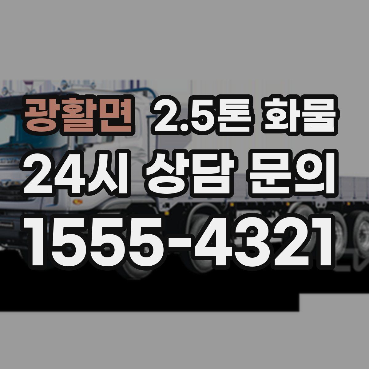 광활면 2.5톤 화물